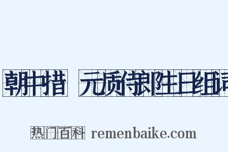 朝中措·元质侍郎生日组词是什么意思的图片